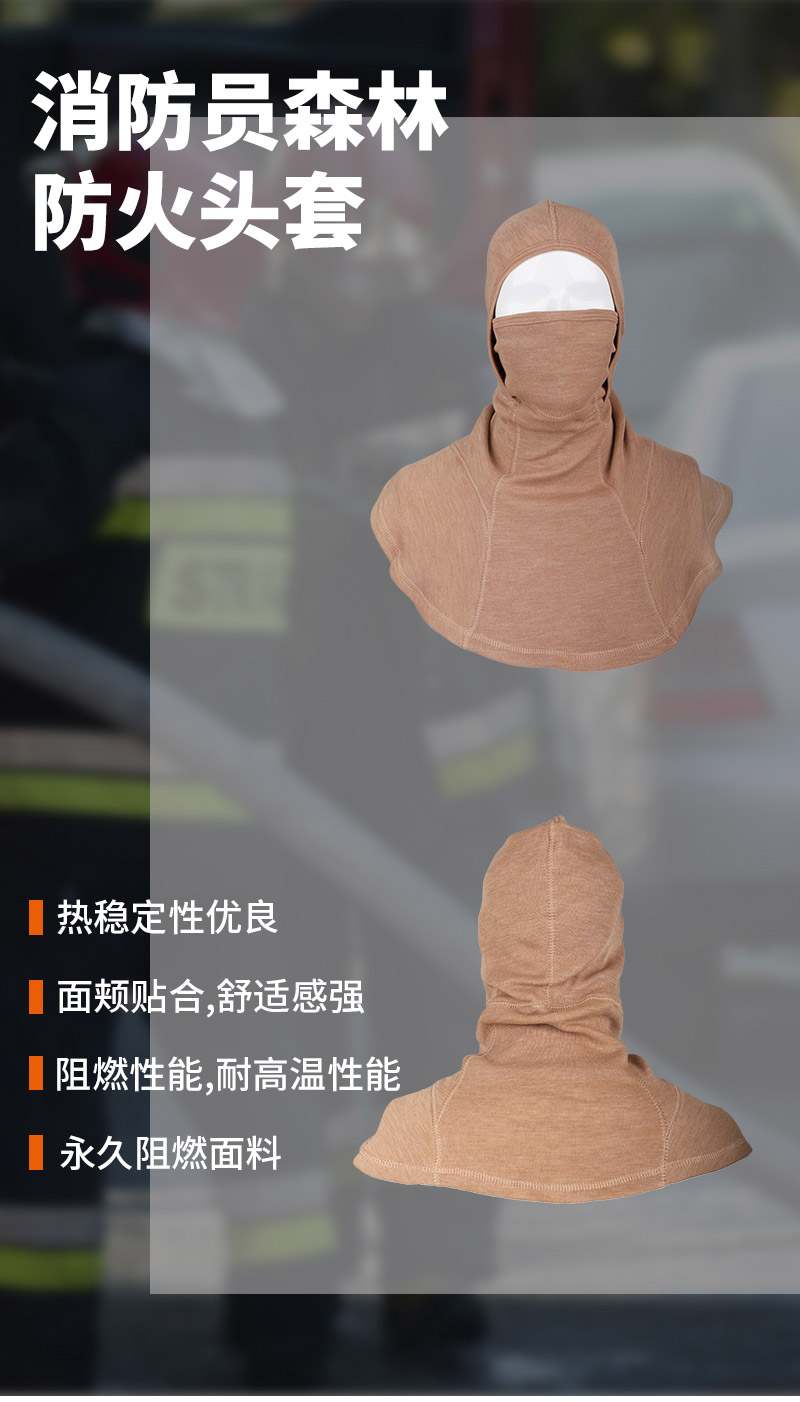 森林防火（huǒ）頭套（tào）