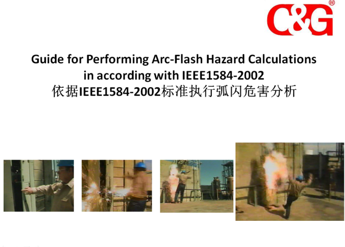 依據IEEE1584-2002標準執行弧閃危害（hài）分析