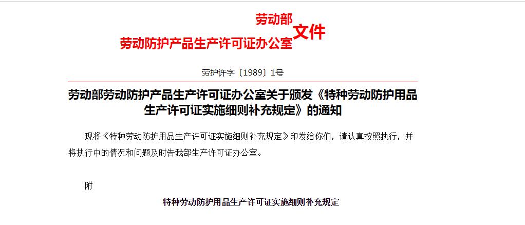 勞動部勞動防護產品生產（chǎn）許可證辦公（gōng）室關於頒發《特種勞動防護用品生產許可證實施細（xì）則補充規定》的通（tōng）知