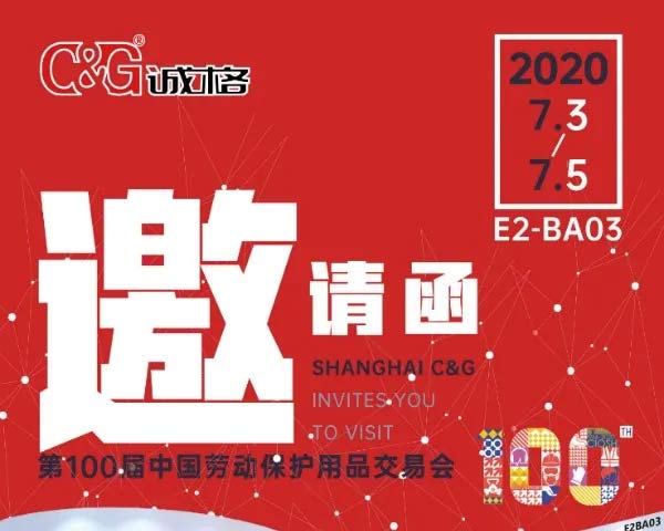誠（chéng）格誠邀（yāo）您參加第100屆中國勞保展!