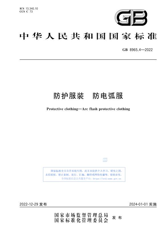 GB 8965.4-2022防護服裝 防電弧服新標