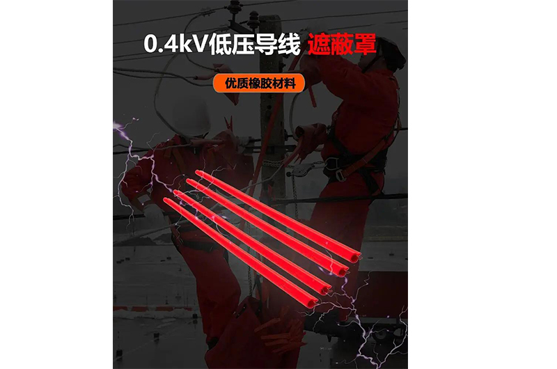 妖精影院 0.4kV低壓導線遮蔽罩 * 隔絕風（fēng）險，守護每一條線路的安（ān）全