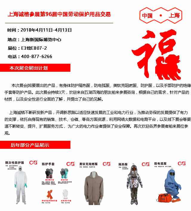 上海妖精影院參展第(dì)96屆中國勞動保護用品交易會