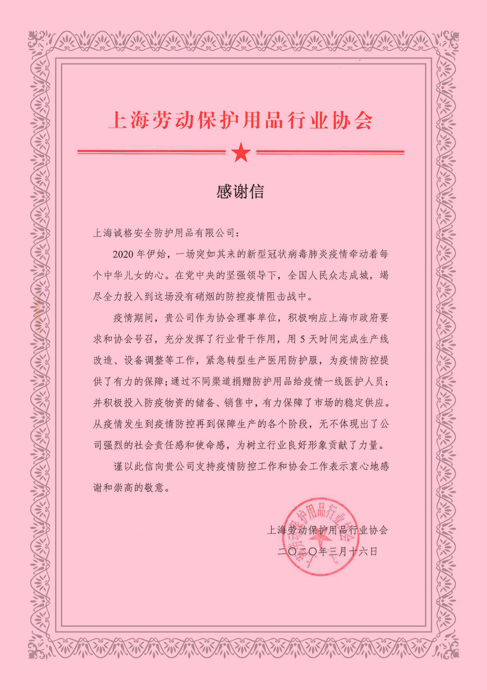 上海勞（láo）動保護（hù）用品行業協會的《感謝信》.jpg