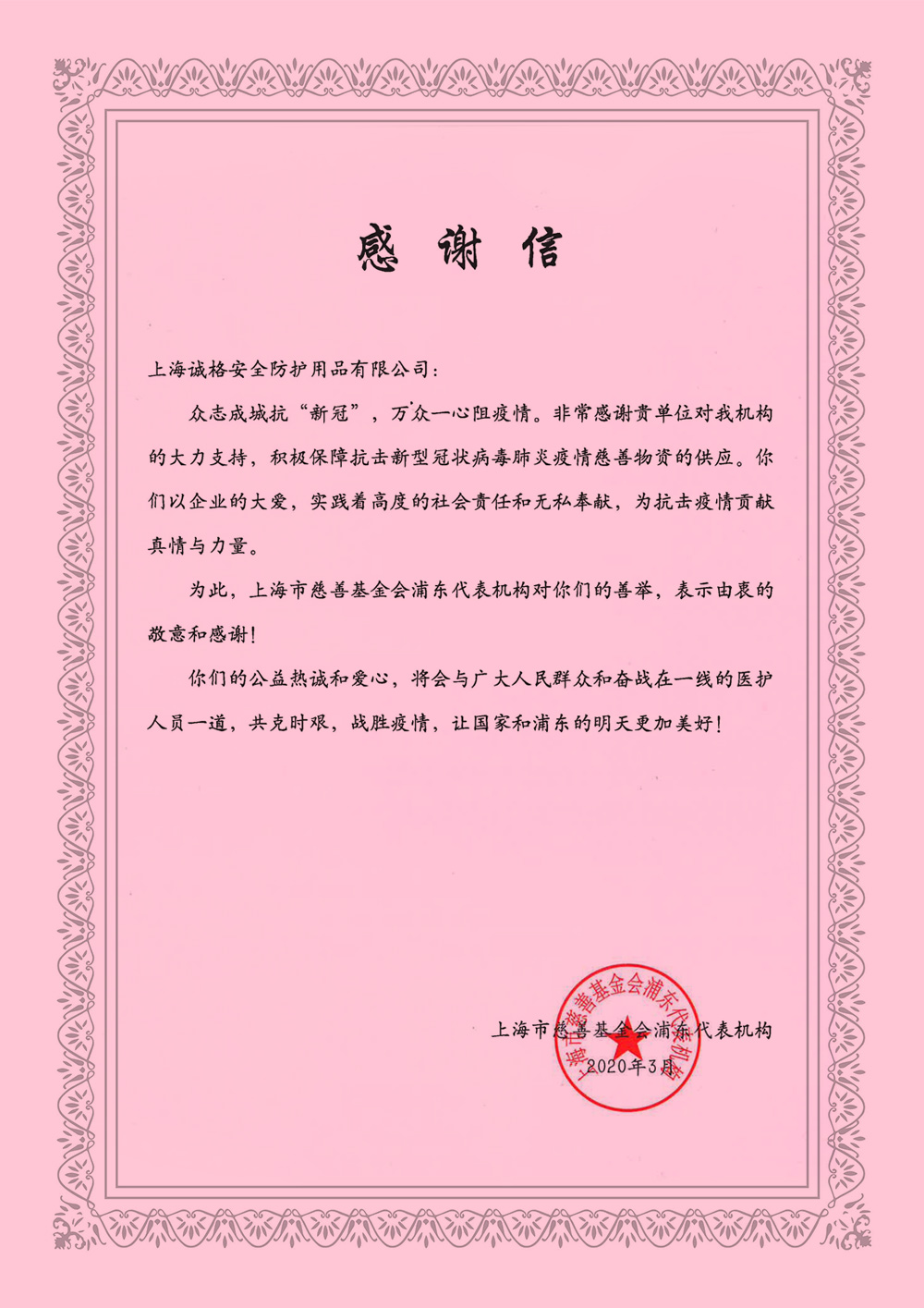 《感謝信（xìn）》來至上海慈善基金會浦東代表機構.jpg