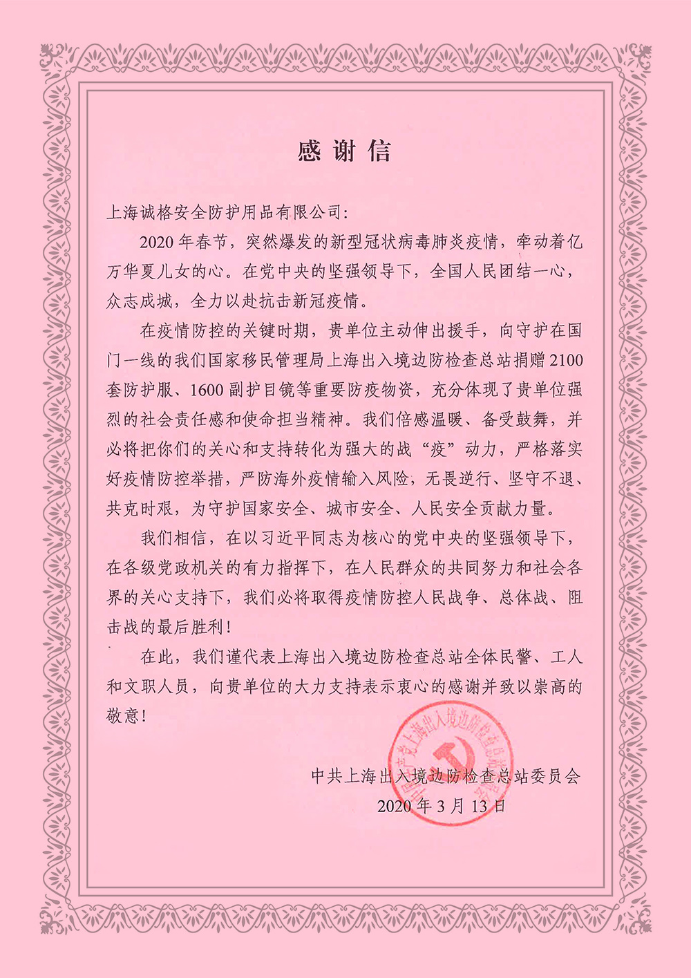 中共上海出入（rù）境（jìng）邊防檢查總站委員會的《感謝信》.jpg