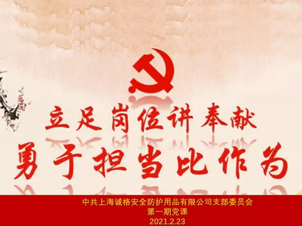  “立（lì）足崗位講（jiǎng）奉獻，勇於擔當比作為”