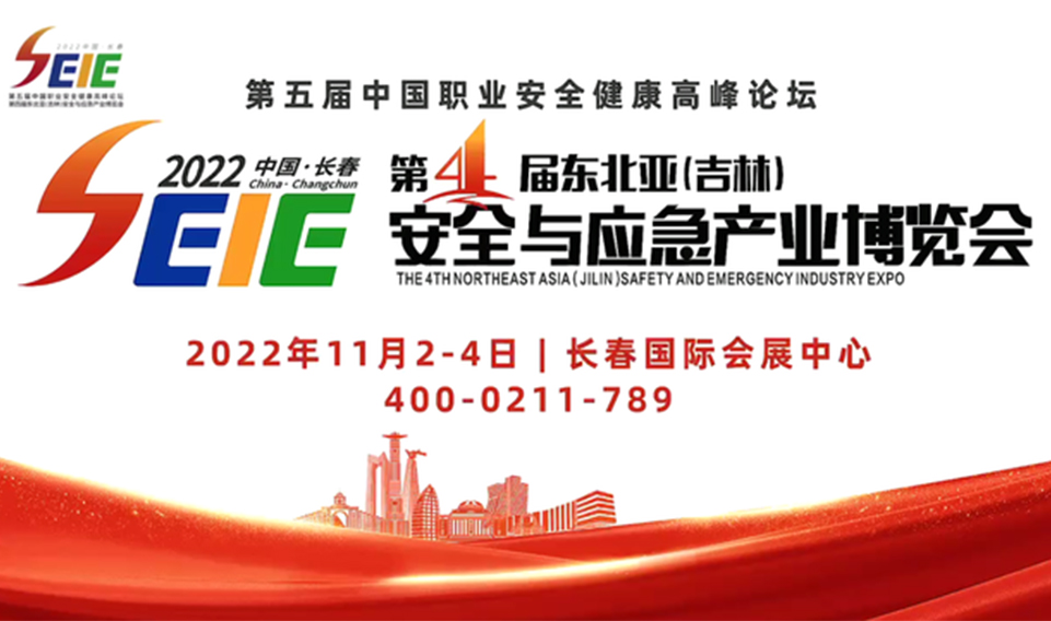 2022年第四屆東北亞（吉林）安全與應急產業博覽（lǎn）會（huì）