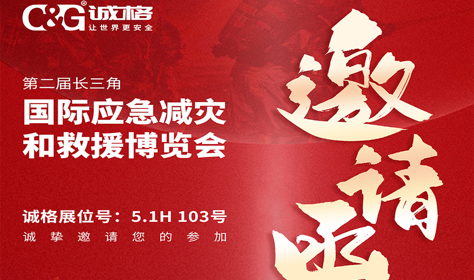 第二屆長三角國際應急減災和救援（yuán）博覽會邀請函