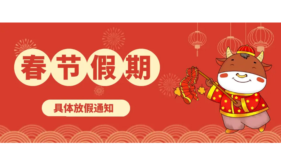 2024年（nián）春（chūn）節放假通知（zhī）