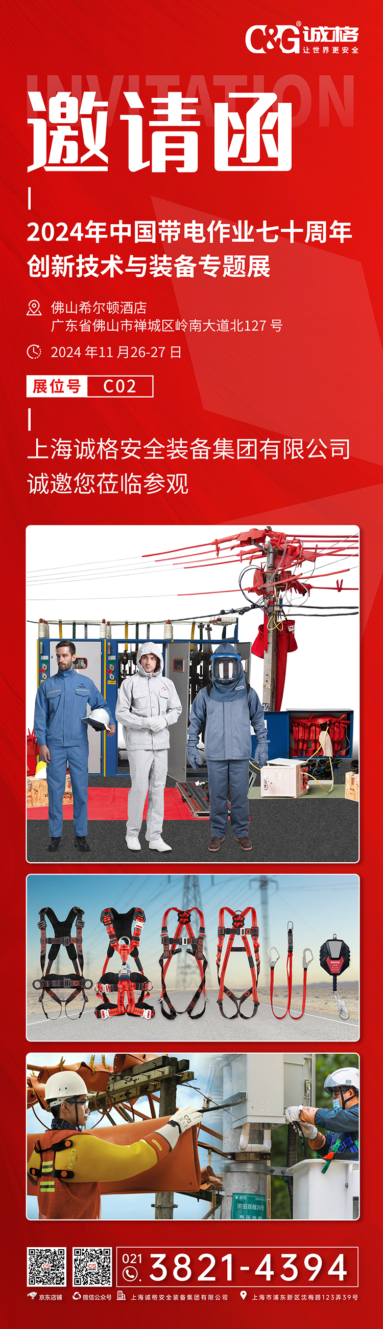 2024年中國帶電作業七(qī)十周(zhōu)年創新技術與裝備專題展.jpg