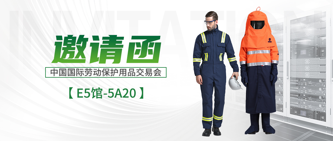 第108屆中國國際（jì）勞動保護用品交易會即將啟幕-妖精影院（gé）與（yǔ）您共築安全防線